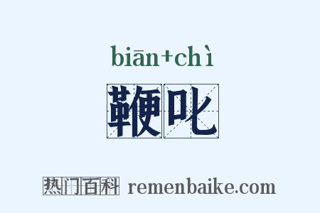 鞭叱是什么意思的图片
